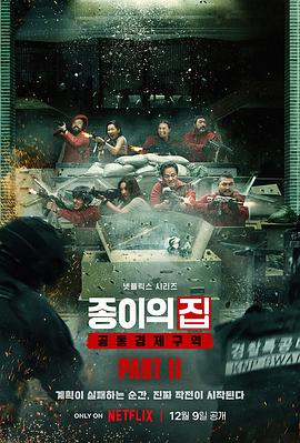 纸钞屋(韩版)第二季海报
