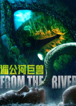 湄公河巨兽 海报
