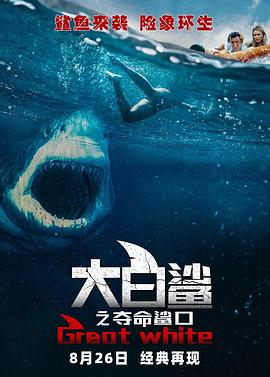 大白鲨之夺命鲨口海报