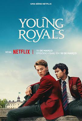 青春王室第三季 海报